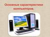 Основные характеристики компьютеров