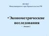 Эконометрические исследования. Лекция 2