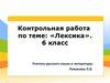 Контрольная работа по теме: «Лексика». 6 класс