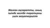 Жалған ақпаратты, оның ішінде желіде таратқаны үшін