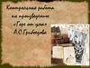 Контрольная работа по произведению «Горе от ума» А.С. Грибоедова