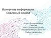 Измерение информации. Объёмный подход