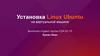 Установка Linux Ubuntu на виртуальной машине