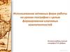 Использование активных форм работы на уроках географии