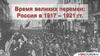 Время великих перемен: Россия в 1917-1921 гг. Интеллектуальная игра «Мультимедийная азбука»