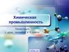 Химическая промышленность в России