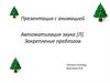 Автоматизация звука [Л]. Закрепление предлогов