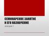Семинарское занятие и его назначение. Лекция 7