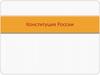 Конституция России