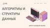 Алгоритмы и структуры данных