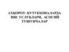 Ахборот- кутубхоналарда иш услублари, асосий тушунчалар