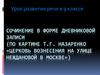Сочинение в форме дневниковой записи (по картине Т.Г. Назаренко «Церковь вознесения на улице Неждановой в Москве»)
