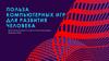 Польза компьютерных игр для развития человека