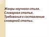 Жанры научного стиля. Словарная статья. Требования к составлению словарной статьи  (6 класс)