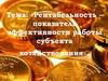 Рентабельность – показатель эффективности работы субъекта хозяйствования  (лекция 18)