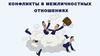 Конфликты в межличностных отношениях