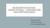 Лобачевский Николай Иванович