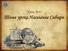 Население Сибири. Урок №41