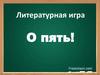 Литературная игра. О пять!