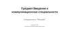 Введение в коммуникационные специальности. Специальность "Реклама"