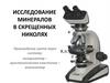Исследование минералов в скрещенных николях