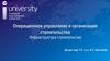Операционное управление и организация строительства