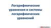 Логарифмические уравнения и системы логарифмических уравнений