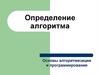 Определение алгоритма. Основы алгоритмизации и программирования