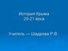 История Крыма (20-21 века)