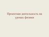 Проектная деятельность на уроках физики