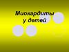 Миокардиты у детей