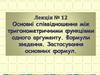 Основні співвідношення між тригонометричними функціями одного аргументу. Формули зведення. Застосування основних формул