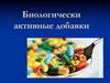 Биологически активные добавки