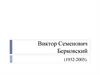Виктор Семенович Берковский (1932-2005)