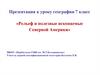 Рельеф и полезные ископаемые Северной Америки