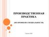 Производственная практика (по профилю специальности)
