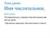 Имя числительное