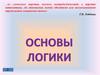 Основы логики