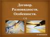 Договор. Разновидности. Особенности