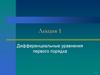 Дифференциальные уравнения первого порядка