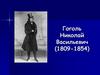 Гоголь Николай Васильевич (1809-1854). Детство