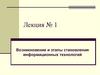 Лекция № 1 Возникновение и этапы становления информационных технологий