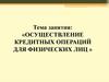 Осуществление кредитных операций для физических лиц