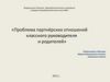 Проблема партнёрских отношений классного руководителя и родителей