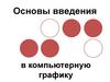 Основы введения в компьютерную графику