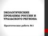 Экологические проблемы России и Уральского региона. Практическая работа №1