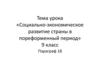 Социально-экономическое развитие страны в пореформенный период. 9 класс