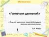 Геометрия движений