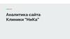 Клиники “НиКа”. Аналитика сайта