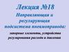 Направляющая и регулирующая подсистема пневмопривода: запорные элементы, устройства регулирования расхода и давления